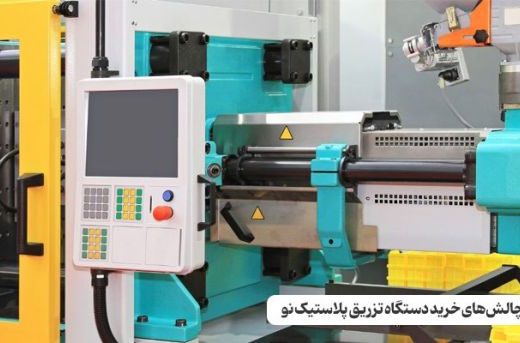 چالش‌های خرید دستگاه تزریق پلاستیک نو