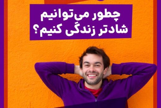 فروشگاه چطور - مجموعه صوتی چطور می‌توانیم شادتر زندگی کنیم؟