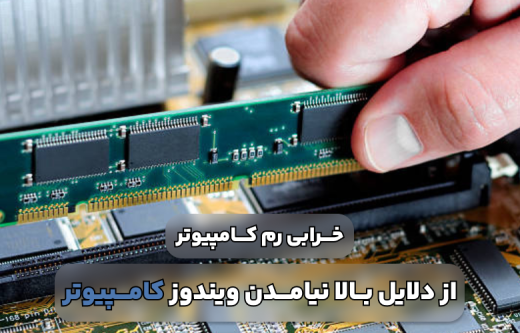 علت بالا نیامدن ویندوز کامپیوتر چیست و چه نشانه هایی دارد؟