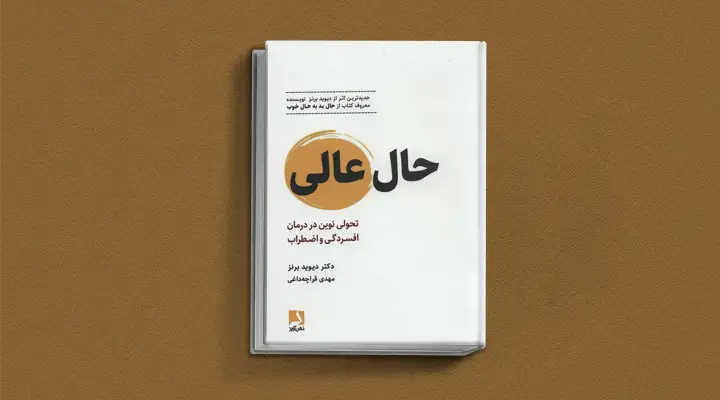 بهترین کتاب های درمان افسردگی؛ ۱۸ کتابی که حال و روزتان را تحول میدهند_سیاه پوش 20 بهترین کتاب های درمان افسردگی؛ ۱۸ کتابی که حال و.webp