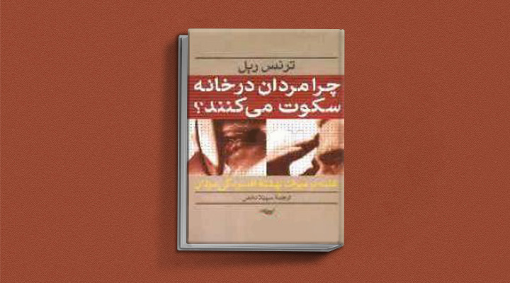 بهترین کتاب های درمان افسردگی؛ ۱۸ کتابی که حال و روزتان را تحول میدهند_سیاه پوش 13 کتاب چرا مردان در خانه سکوت می کنند از بهترین کتاب های درمان افسردگی