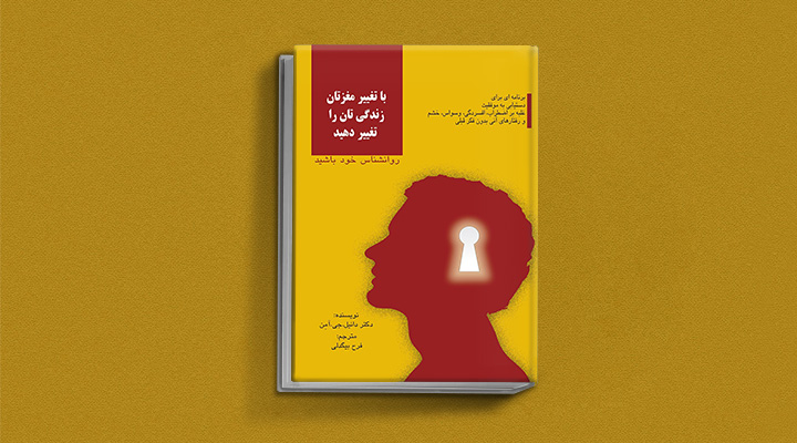 بهترین کتاب های درمان افسردگی؛ ۱۸ کتابی که حال و روزتان را تحول میدهند_سیاه پوش 12 کتاب با تغییر مغزتان زندگی تان را تغییر دهید از بهترین کتاب های درمان افسردگی