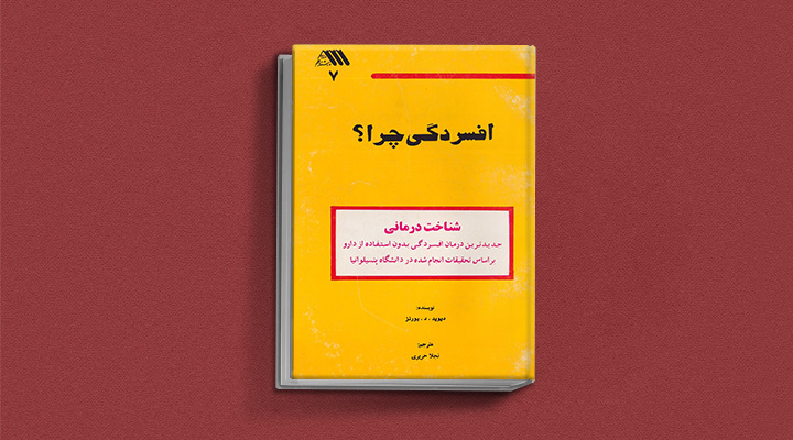 بهترین کتاب های درمان افسردگی؛ ۱۸ کتابی که حال و روزتان را تحول میدهند_سیاه پوش 11 کتاب افسردگی چرا از بهترین کتاب های درمان افسردگی