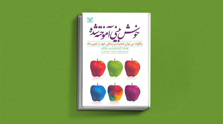 بهترین کتاب های درمان افسردگی؛ ۱۸ کتابی که حال و روزتان را تحول میدهند_سیاه پوش 14 کتاب خوش بینی آموخته شده از بهترین کتاب های درمان افسردگی