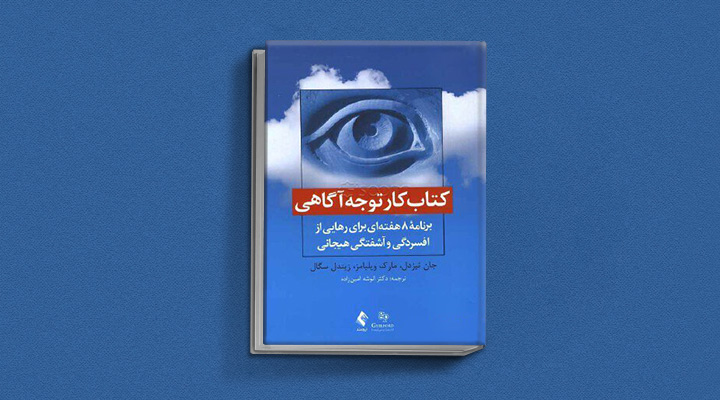 بهترین کتاب های درمان افسردگی؛ ۱۸ کتابی که حال و روزتان را تحول میدهند_سیاه پوش 18 کتاب کار توجهآگاهی از بهترین کتاب های درمان افسردگی