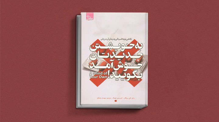 بهترین کتاب های درمان افسردگی؛ ۱۸ کتابی که حال و روزتان را تحول میدهند_سیاه پوش 15 کتاب به خویشتن جدیدتان خوشآمد بگویید! نگاهی نو به افسردگی و درمان آن در زنان از بهترین کتاب های درمان افسردگی