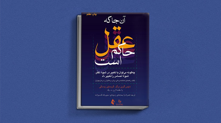 بهترین کتاب های درمان افسردگی؛ ۱۸ کتابی که حال و روزتان را تحول میدهند_سیاه پوش 16 کتاب آنجا که عقل حاکم است از بهترین کتاب های درمان افسردگی