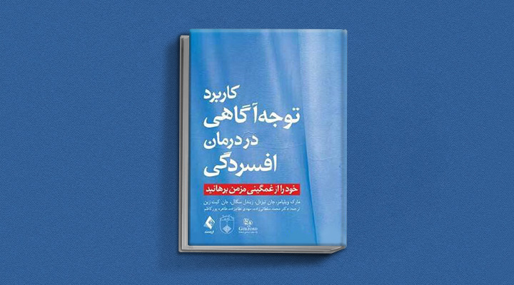 بهترین کتاب های درمان افسردگی؛ ۱۸ کتابی که حال و روزتان را تحول میدهند_سیاه پوش 17 کتاب کاربرد توجهآگاهی در درمان افسردگی از بهترین کتاب های درمان افسردگی