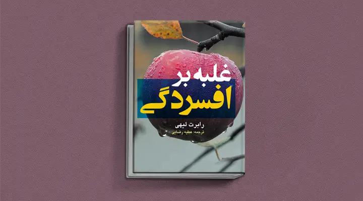 بهترین کتاب های درمان افسردگی؛ ۱۸ کتابی که حال و روزتان را تحول میدهند_سیاه پوش 26 1749017135 14 بهترین کتاب های درمان افسردگی؛ ۱۸ کتابی که حال و.webp
