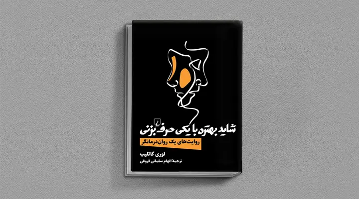 بهترین کتاب های درمان افسردگی؛ ۱۸ کتابی که حال و روزتان را تحول میدهند_سیاه پوش 21 1749017135 594 بهترین کتاب های درمان افسردگی؛ ۱۸ کتابی که حال و.webp