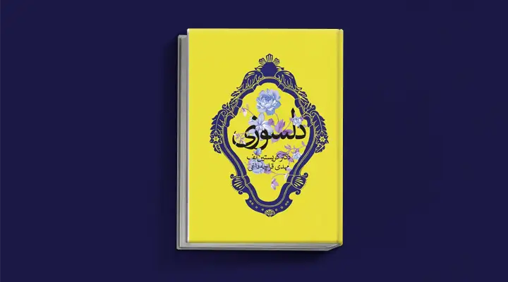 بهترین کتاب های درمان افسردگی؛ ۱۸ کتابی که حال و روزتان را تحول میدهند_سیاه پوش 23 1749017135 741 بهترین کتاب های درمان افسردگی؛ ۱۸ کتابی که حال و.webp