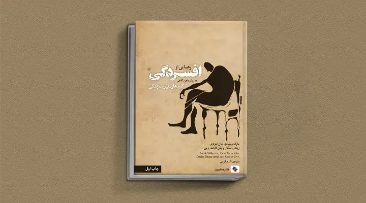 بهترین کتاب های درمان افسردگی؛ ۱۸ کتابی که حال و روزتان را تحول میدهند_سیاه پوش 27 1749017135 857 بهترین کتاب های درمان افسردگی؛ ۱۸ کتابی که حال و.webp