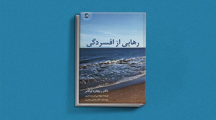 بهترین کتاب های درمان افسردگی؛ ۱۸ کتابی که حال و روزتان را تحول میدهند_سیاه پوش 19 کتاب رهایی از افسردگی از بهترین کتاب های درمان افسردگی