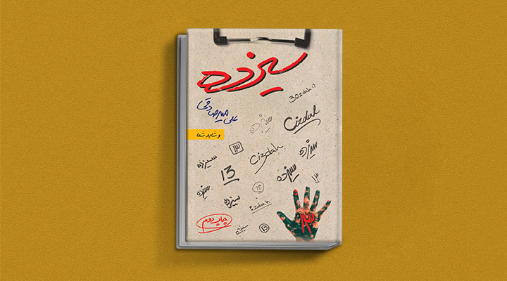 ۱۸ کتاب انگیزشی برای نوجوانان؛ از خودت باش تا سیزده_سیاه پوش 32 سیزده