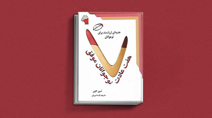 ۱۸ کتاب انگیزشی برای نوجوانان؛ از خودت باش تا سیزده_سیاه پوش 29 هفت عادت نوجوانان موفق
