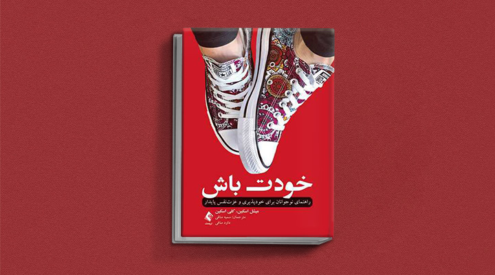 ۱۸ کتاب انگیزشی برای نوجوانان؛ از خودت باش تا سیزده_سیاه پوش 28 کتاب خودت باش