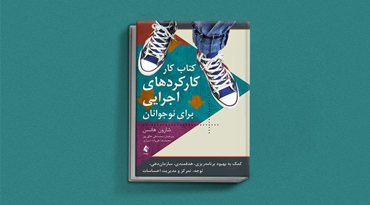 ۱۸ کتاب انگیزشی برای نوجوانان؛ از خودت باش تا سیزده_سیاه پوش 30 کارکردهای اجرایی برای نوجوانان