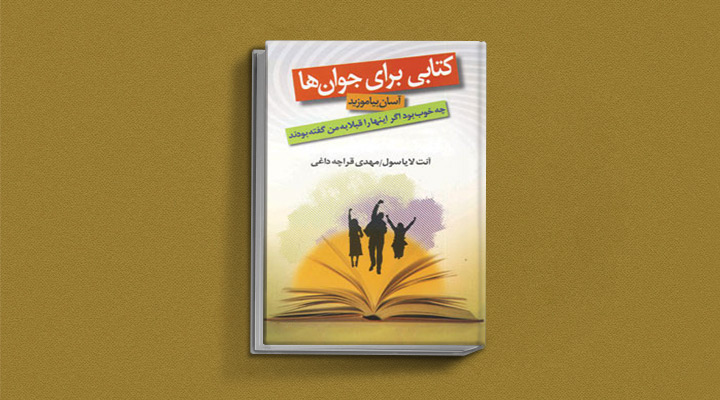۱۸ کتاب انگیزشی برای نوجوانان؛ از خودت باش تا سیزده_سیاه پوش 31 چه خوب بود اگر اینها را قبلا به من گفته بودند