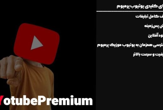 مزایای کلیدی یوتیوب پرمیوم