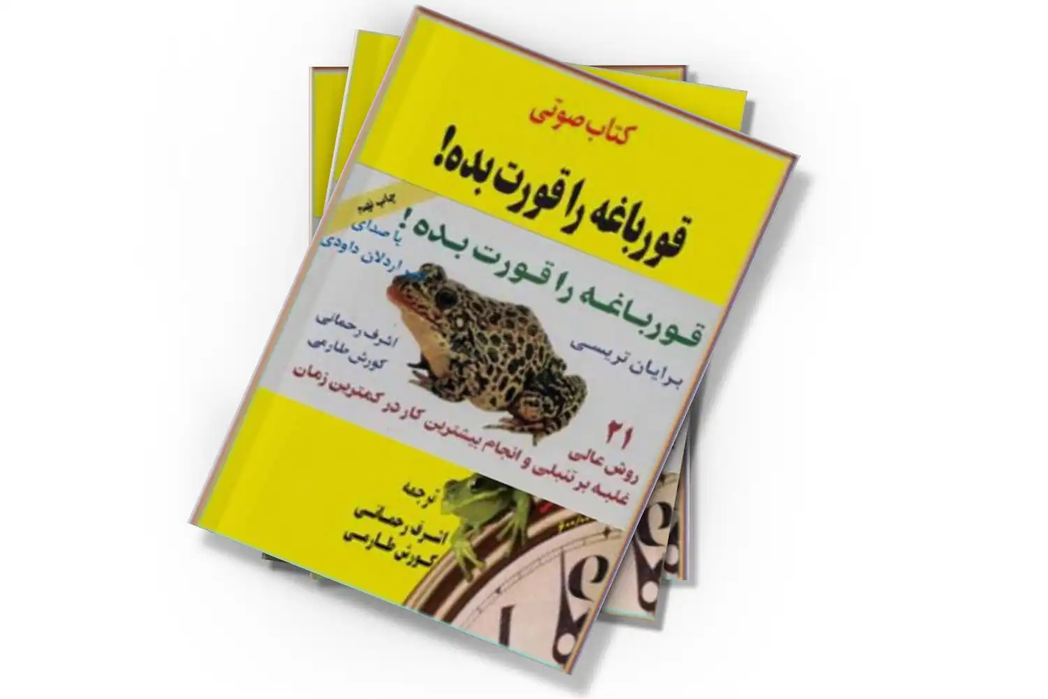 کتاب قورباغه‌ات را قورت بده! برایان تریسی