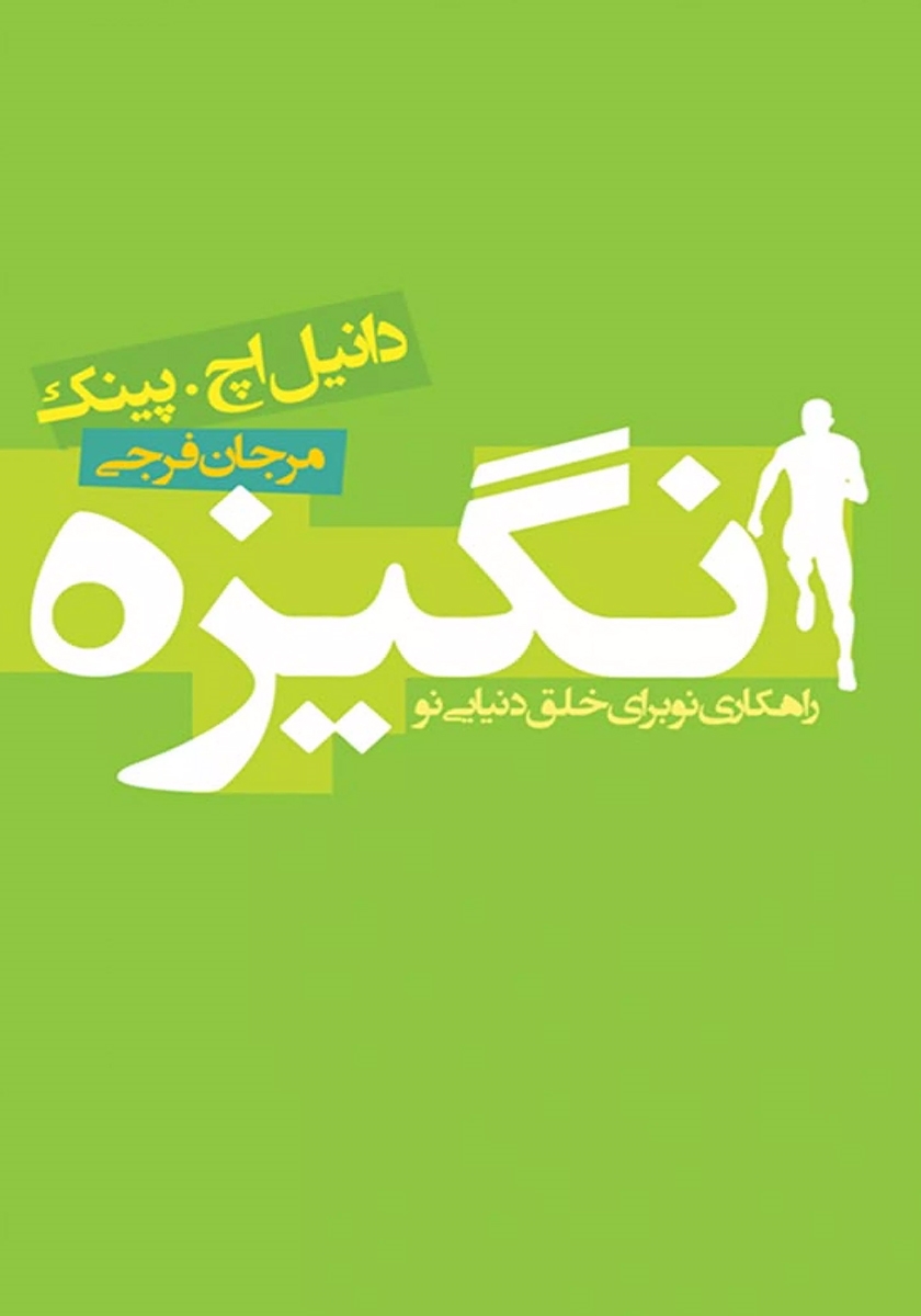 کتاب انگیزه دنیل اچ. پینک