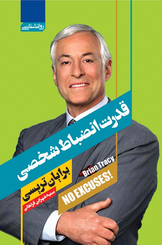 کتاب قدرت انضباط شخصی برایان تریسی