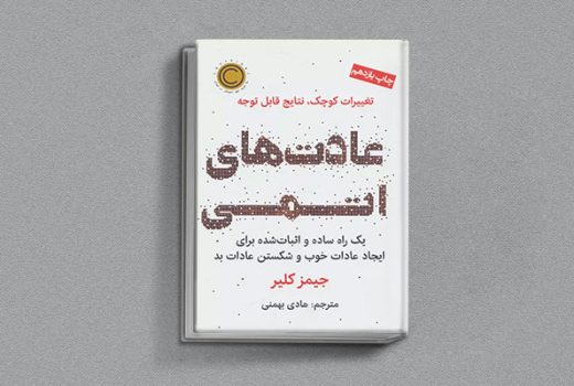 عادت‌های اتمی از کتاب های جیمز کلیر