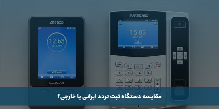 1755450312 364 معارفه بهترین برند دستگاه وجود و غیاب ایرانی و خارجی سیاه