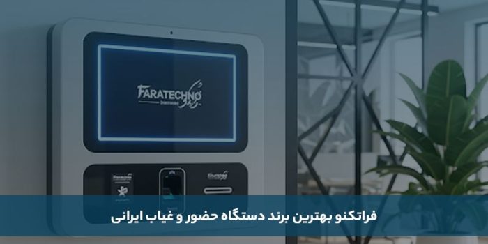 معارفه بهترین برند دستگاه وجود و غیاب ایرانی و خارجی_سیاه پوش 6 1755450312 472 معارفه بهترین برند دستگاه وجود و غیاب ایرانی و خارجی سیاه