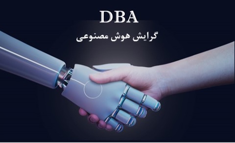 1755547863 328 معارفه دوره های DBA و MBA دانشگاه تهران سیاه پوش