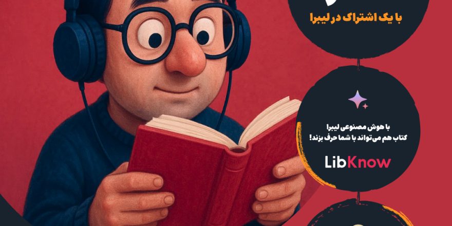 لیبرا بوکس؛ اپلیکیشنی برای بازگرداندن کتابخوانی به سبک زندگی دیجیتال