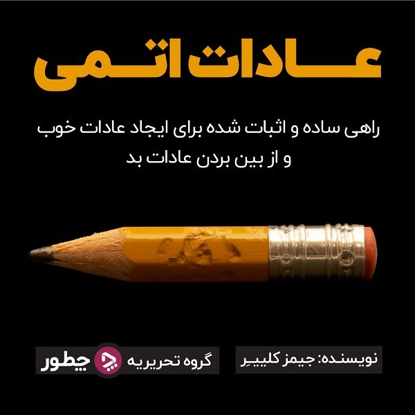 برنامه ریزی به روش GTD: پنج قدم تا رسیدن به نظم در انجام کارها_سیاه پوش 47 کتاب الکترونیکی عادات اتمی