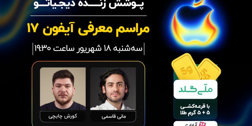 رویداد رونمایی از آیفون ۱۷ [سه‌شنبه ۱۸ شهریور ۱۴۰۴]
