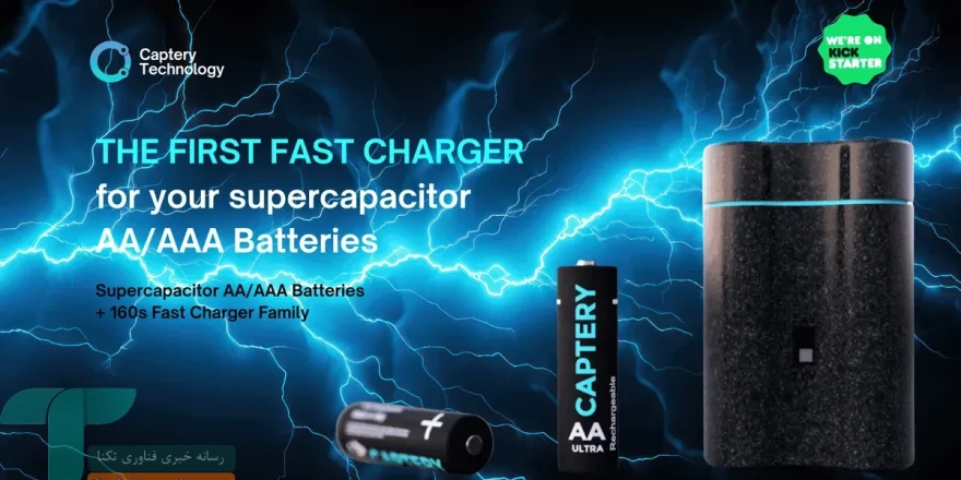 باتری های شرکت Captery با شارژ ۱۶۰ ثانیه‌ای و طول عمر چندین ساله در راهند